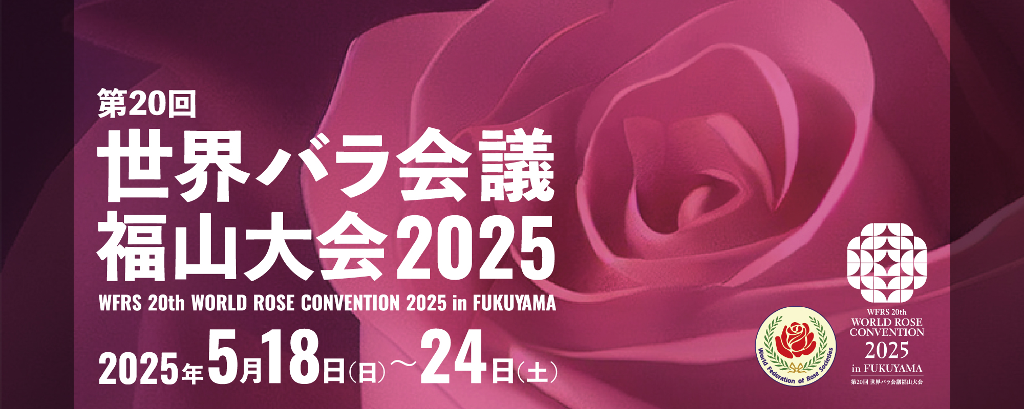 世界バラ会議　福山大会2025